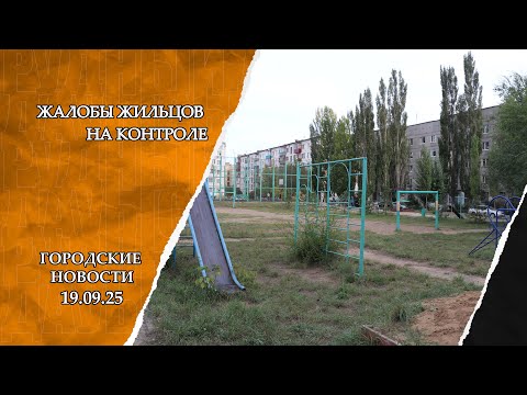 Видео: "Городские новости" от 19.09.2025