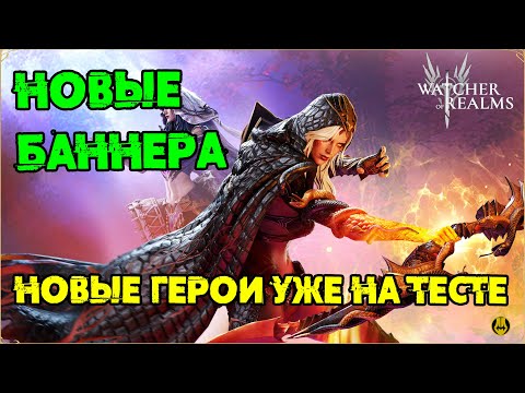 Видео: Баннера Недели / Новые Герои / Новые Имбы?? / watcher of realms / WOR