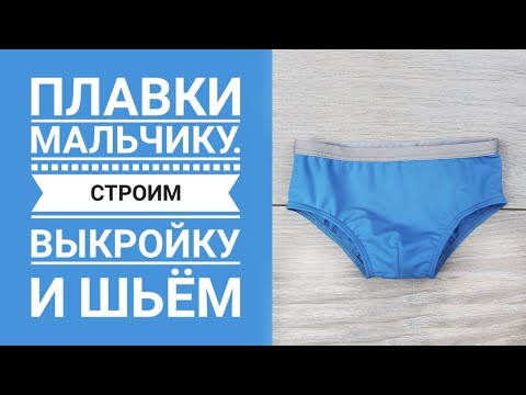 Видео: Строим выкройку плавок-трусиков для мальчика. + Как сшить плавки