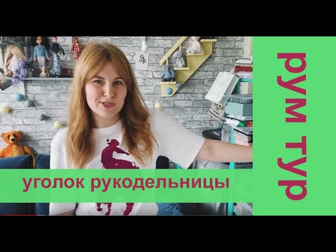 Видео: уголок рукодельницы - обзор рабочего места для шитья игрушек (мишка тедди, куклы блайз)