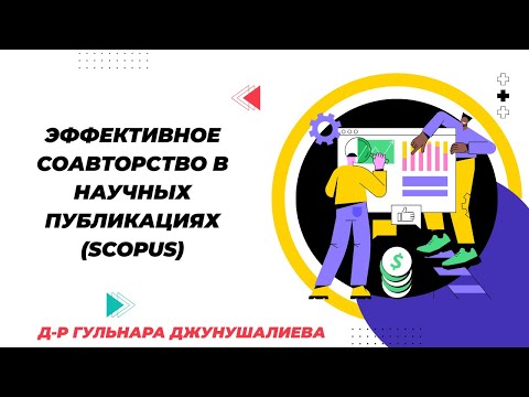 Видео: Эффективное соавторство в научных публикациях (Scopus)