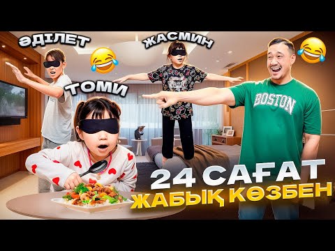 Видео: 24 САҒАТ ЖАБЫҚ КӨЗБЕН ЖҮРЕМІЗ👀😎😱 ЖАСМИН ТОМИКОШ ӘДІЛЕТ😂