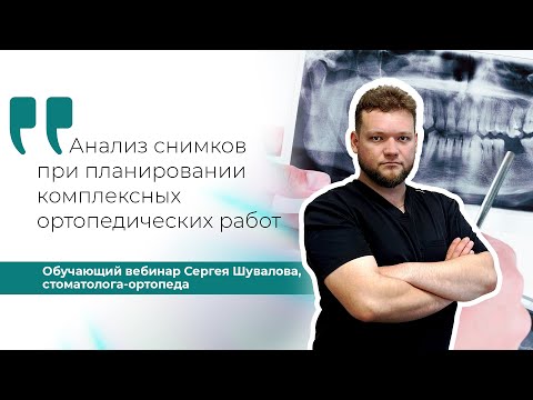 Видео: Анализ снимков при планировании комплексных ортопедических работ