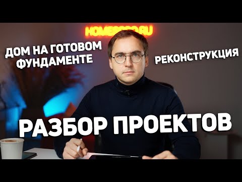 Видео: Проблемы планировки дома на СУЩЕСТВУЮЩЕМ ФУНДАМЕНТЕ // Хорошая перепланировка ДОМА ПОД РЕКОНСТРУКЦИЮ