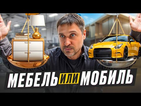 Видео: Мебель или мобиль