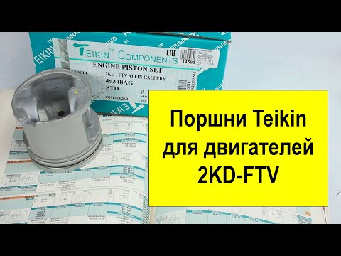 Видео: 2KDFTV (2.5L) Toyota поршни Teikin 46348AGSTD и 46348AG050