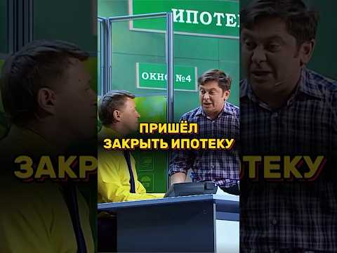 Видео: Пришёл закрыть ипотеку 🤣 УРАЛЬСКИЕ ПЕЛЬМЕНИ #уральскиепельмени #уральскиепельменилучшее #shorts