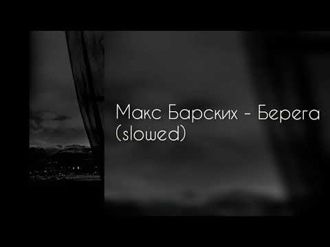 Видео: Макс Барских - Берега (slowed) 🎶