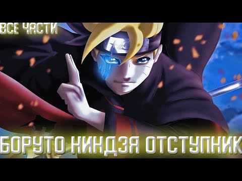 Видео: БОРУТО-НИНДЗЯ ОТСТУПНИК ИЗ КОНОХИ | ВСЕ ЧАСТИ АЛЬТЕРНАТИВНОГО СЮЖЕТА
