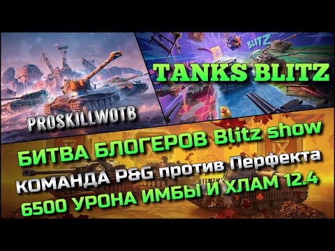 Видео: 🔴Tanks Blitz БИТВА БЛОГЕРОВ Blitz show Команда P&G против Перфекта🔥 6500 НА ИМБАХ И ХЛАМЕ 12.4❗️