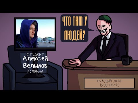 Видео: Алексей Вельмов (ГОРИЗОНТ) - Студент. Коломна. ЧТО ТАМ У ЛЮДЕЙ #26