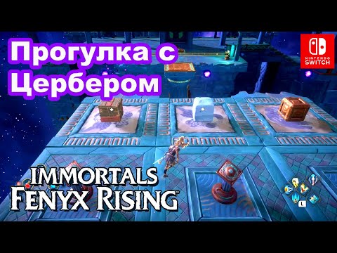 Видео: Прогулка с Цербером. Immortals Fenyx Rising. Taking Cerberos for a Walk.