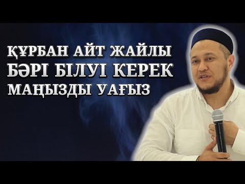 Видео: БӘРІ БІЛСІН! | ҚҰРБАН АЙТ ЖАЙЛЫ ӨТЕ ӨЗЕКТІ УАҒЫЗ | АРМАН ҚУАНЫШБАЕВ