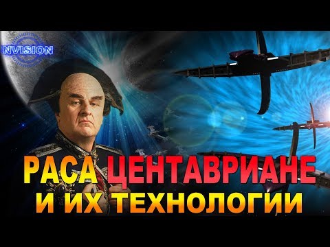 Видео: Раса ЦЕНТАВРИАНЕ и их технологии (Вавилон 5)