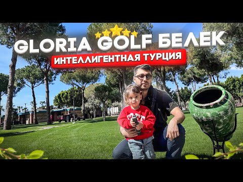 Видео: Gloria Golf 5* Турция, Белек - Идеальный семейный отель