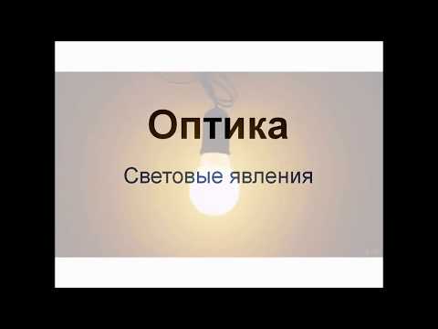 Видео: Физика. 8 класс. Световые явления
