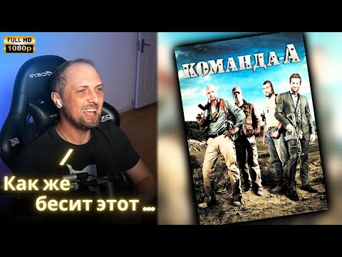 Видео: ЗУБАРЕВ СМОТРИТ - Команда А | Реакция Зубарева на Фильм!