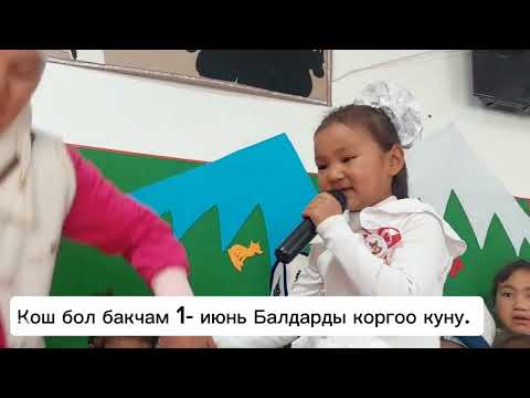 Видео: КОШ БОЛ БАКЧАМ жана 1-июнь Балдарды коргоо күнү Чүрөк Эне бала бакчасы Жергетал Айылы#болотбексыдык