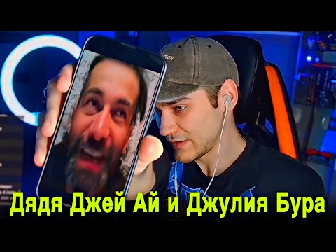 Видео: EASTERCAKE СМОТРИТ D’YADYA J.I. (ДЯДЯ ДЖЕЙ АЙ) и JULIA BURA (ДЖУЛИЯ БУРА)