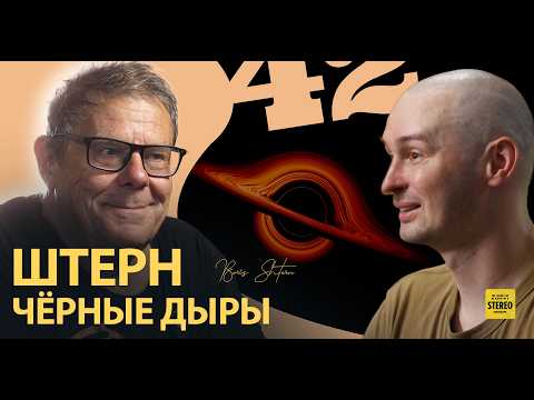 Видео: Борис Штерн о чёрных дырах и эволюции Вселенной. @Boris_Stern