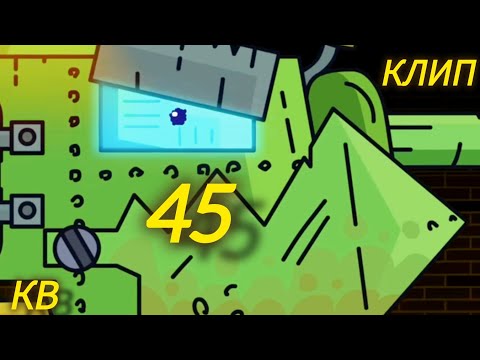 Видео: (Мультики про танки) ✖️💥Клип про Кв-45💥✖️.    @Gerand, @skilletband