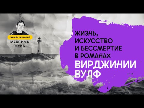 Видео: Жизнь, искусство и бессмертие в романах Вирджинии Вулф