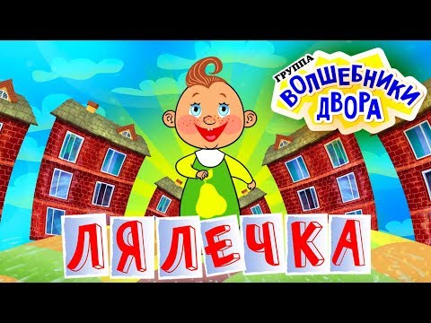 Видео: Волшебники двора - Лялечка / radio edit