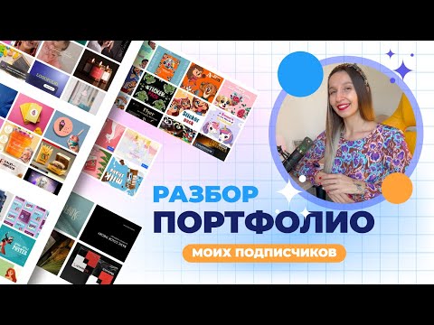 Видео: ГРАФИЧЕСКИЙ ДИЗАЙН: РАЗБОР ПОРТФОЛИО МОИХ ПОДПИСЧИКОВ! Ошибки и портфолио на которые стоит равняться