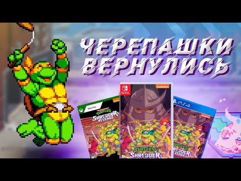 Видео: TMNT: shredder's revenge - обзор от фаната