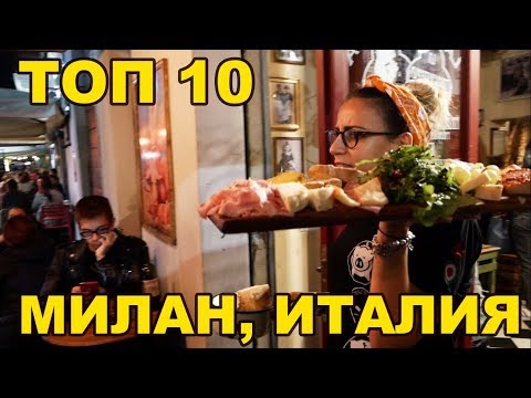 Видео: ТОП 10: Достопримечательности Милана - Советы путешественникам