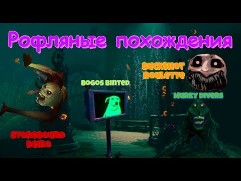 Видео: Рофляное похождение №7 (Murky Divers,Storebound Demo,Bogos Binted,Buckshot Roulette)
