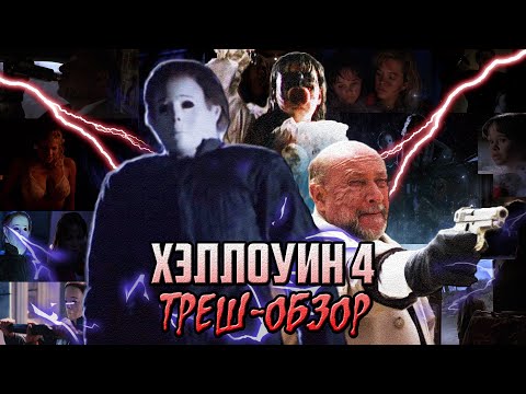 Видео: Хэллоуин 4: Возвращение Майкла Майерса - Треш-Обзор.