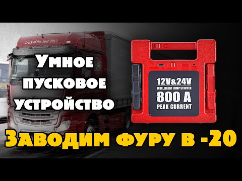 Видео: Заводим фуру в  -20. Пусковое устройство 12 и 24 Вольт. 800 Ампер.