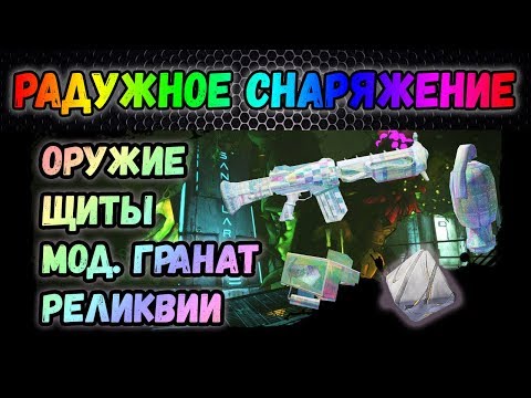 Видео: Borderlands 2 | Новое радужное снаряжение | Гайд