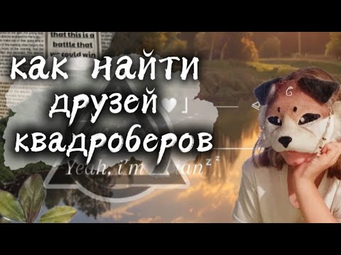 Видео: КАК НАЙТИ ДРУЗЕЙ КВД // ТУТОРИАЛ ОТ РИШИ //••Ⲣυⲱⲁ••  #quadropist  #therian  #риша   #квд  