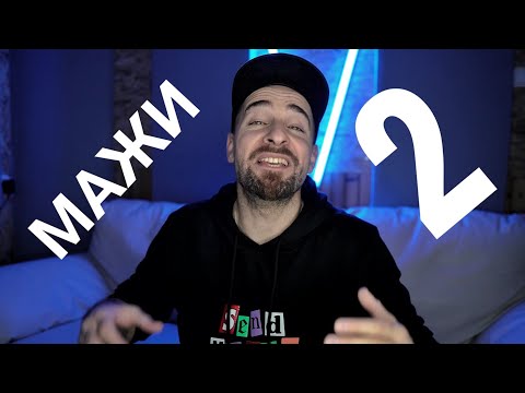 Видео: Кој те праша?! - Мажи 2