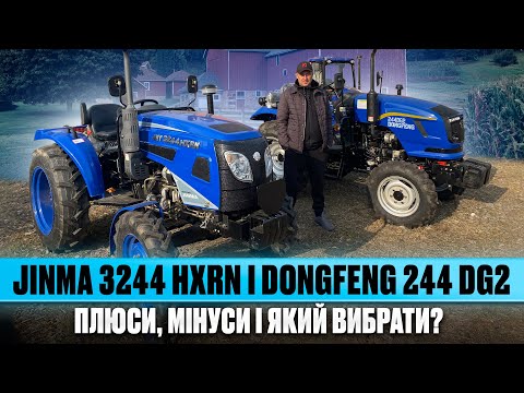 Видео: Мінітрактори Jinma 3244 HXRN і Dongfeng 244 DG2: Плюси, мінуси і який вибрати?