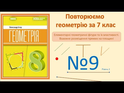 Видео: Істер Вправа 9. Геометрія 8 НУШ-2025