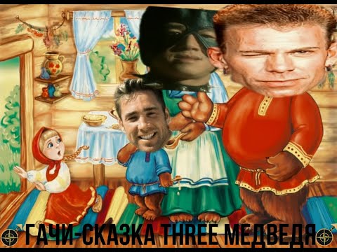 Видео: ♂Гачи Сказка "Три Медведя"♂ ♂gachi♂ ♂Right Version♂