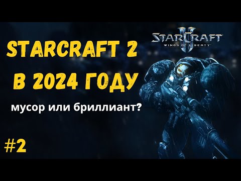 Видео: ПОЧЕМУ ПЕРВЫЕ МИССИИ ТАКИЕ ЛЕГКИЕ? | Кампания StarCraft 2: WoL на сложности Эксперт -- Серия №2