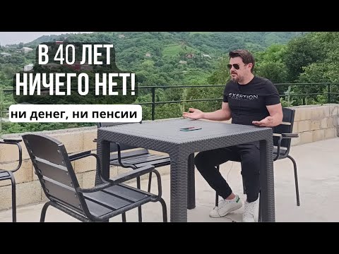 Видео: В 40 лет НИЧЕГО НЕТ! Ни денег, ни пенсии, ни отношений. Молодым парням информация к размышлению