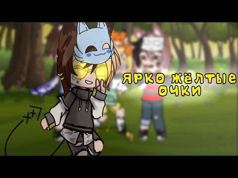 Видео: 💫клип "ярко жёлтые очки" [gacha club]💫 #gachaclub
