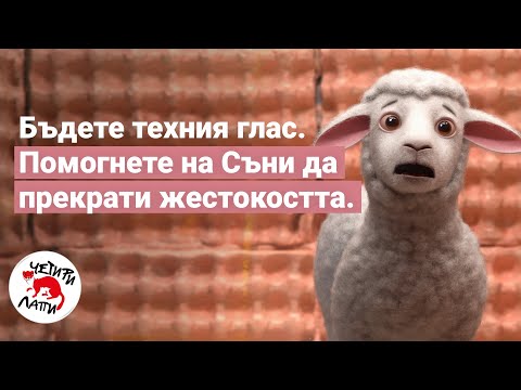 Видео: Бъдете техният глас