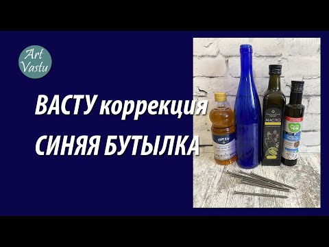 Видео: Синяя бутылка васту коррекция
