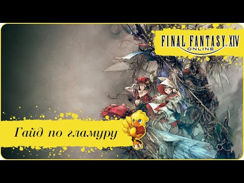 Видео: FFXIV ГЛАМУР И ГЛАМУРНЫЙ КОМОД!