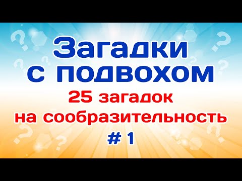 Видео: 25 загадок на сообразительность. Загадки с подвохом # 1.