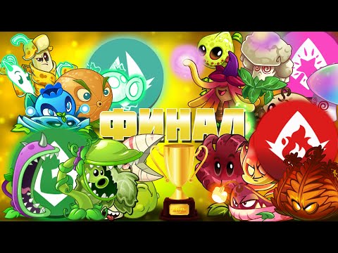 Видео: ФИНАЛ мини ПВП семейств! Электро и Оружейное семейства VS Магическое и Огненное