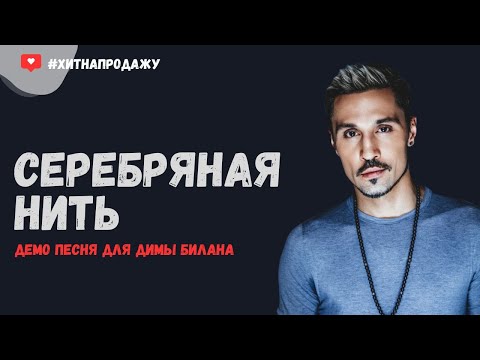 Видео: Дима Билан - Серебряная нить (Демо песня 2024) #музыка