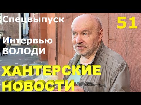 Видео: Хантерские Новости, спецвыпуск 51 - Интервью Володи