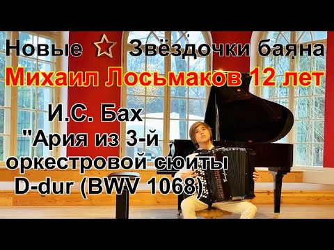 Видео: И.С.  Бах "Ария из 3-й оркестровой сюиты D-dur (BWV 1068) Баянист Михаил Лосьмаков, 12 лет, Москва